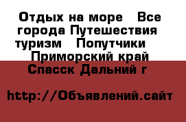 Отдых на море - Все города Путешествия, туризм » Попутчики   . Приморский край,Спасск-Дальний г.